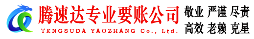 福山腾速达要账公司